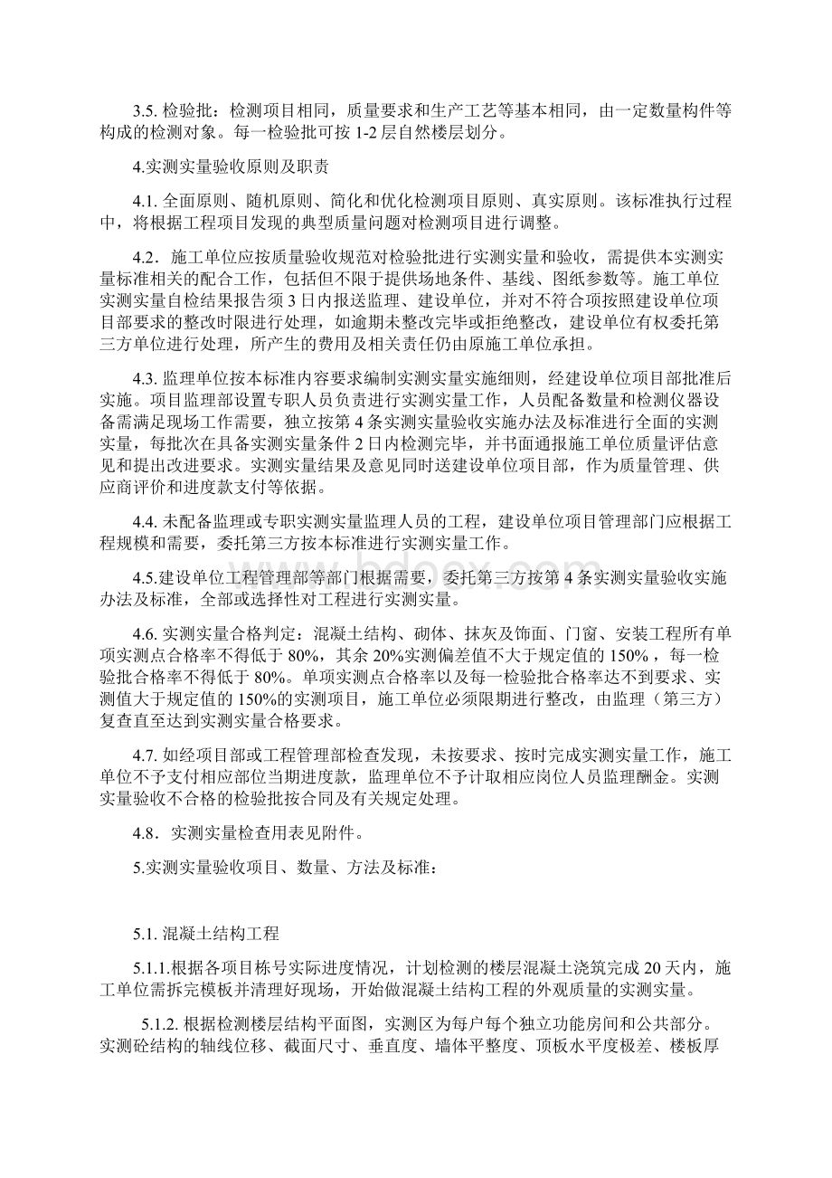 工程检查实测实量验收标准Word文档格式.docx_第2页