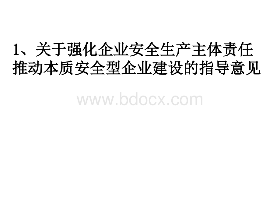 三、强化企业落实安全生产主体责任推动本质安全型企业建设.ppt_第2页