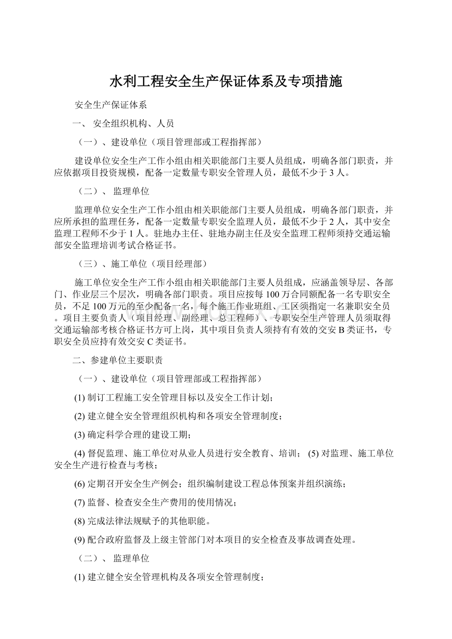 水利工程安全生产保证体系及专项措施.docx_第1页