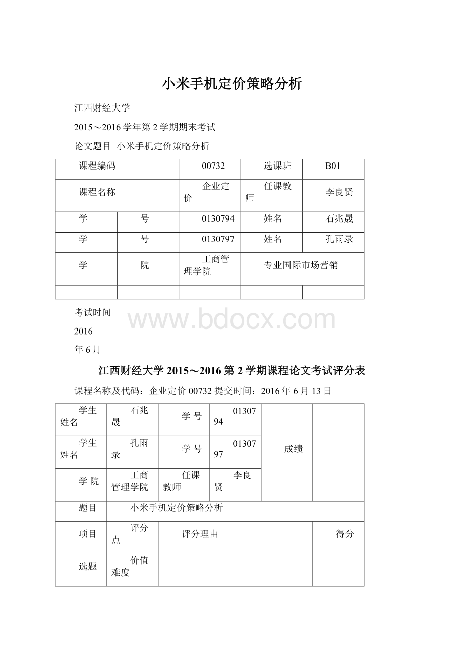 小米手机定价策略分析文档格式.docx
