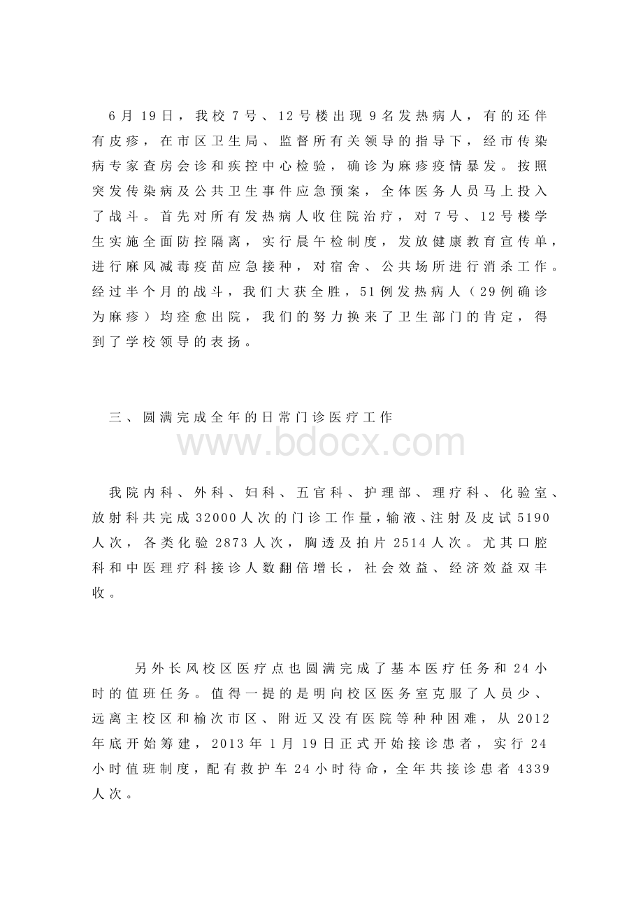 大学校医院年度工作总结Word文档下载推荐.doc_第3页