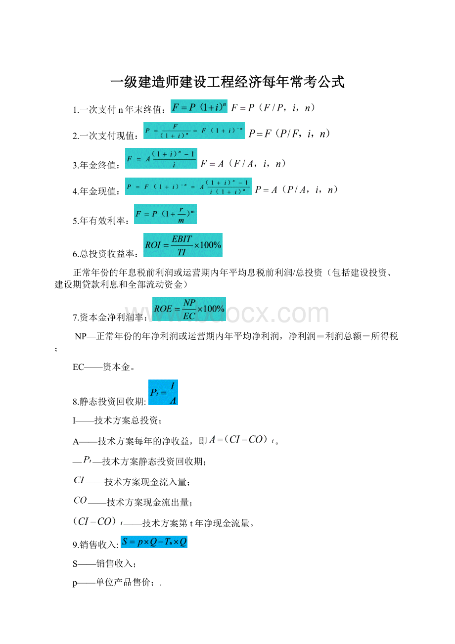 一级建造师建设工程经济每年常考公式.docx_第1页