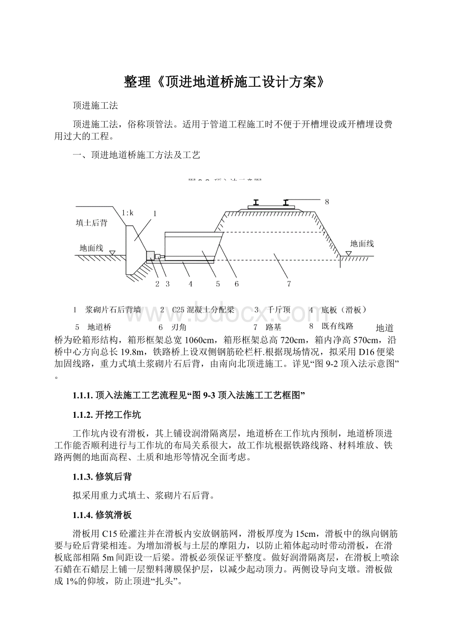 整理《顶进地道桥施工设计方案》Word文档下载推荐.docx_第1页