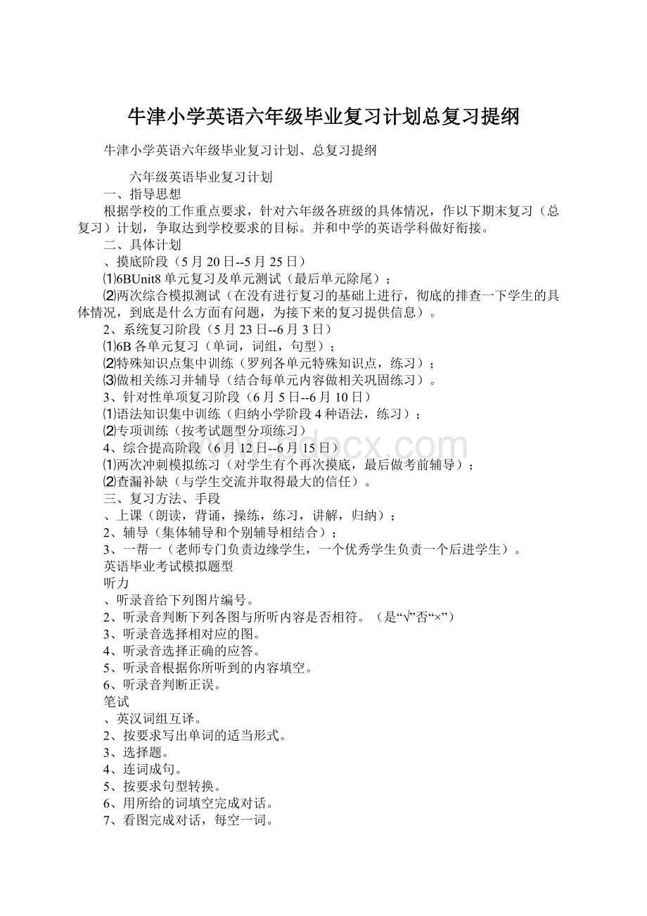 牛津小学英语六年级毕业复习计划总复习提纲.docx_第1页