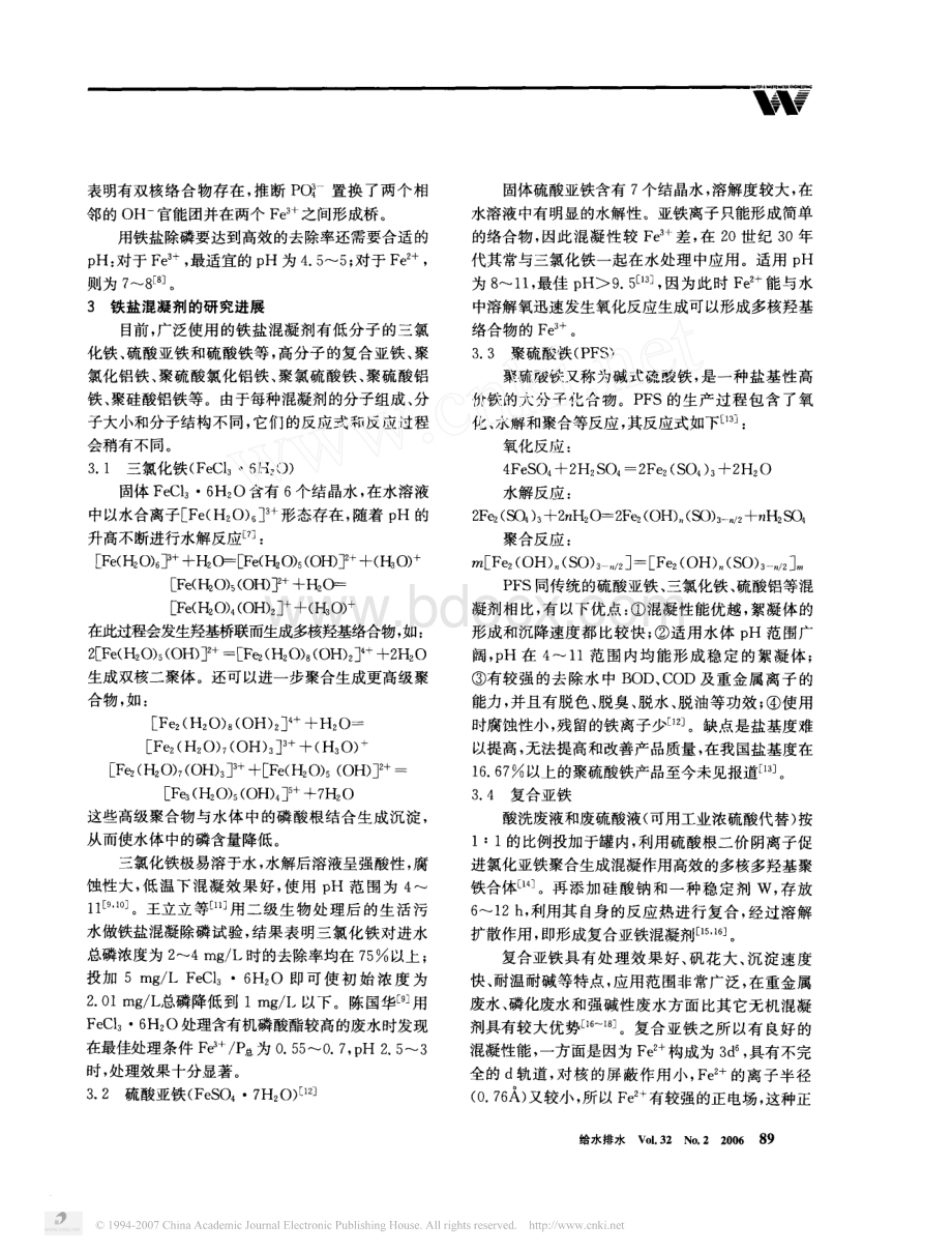 铁盐除磷技术机理及铁盐混凝剂的研究进展_精品文档.pdf_第2页