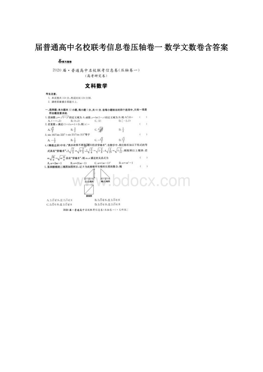 届普通高中名校联考信息卷压轴卷一 数学文数卷含答案Word格式文档下载.docx