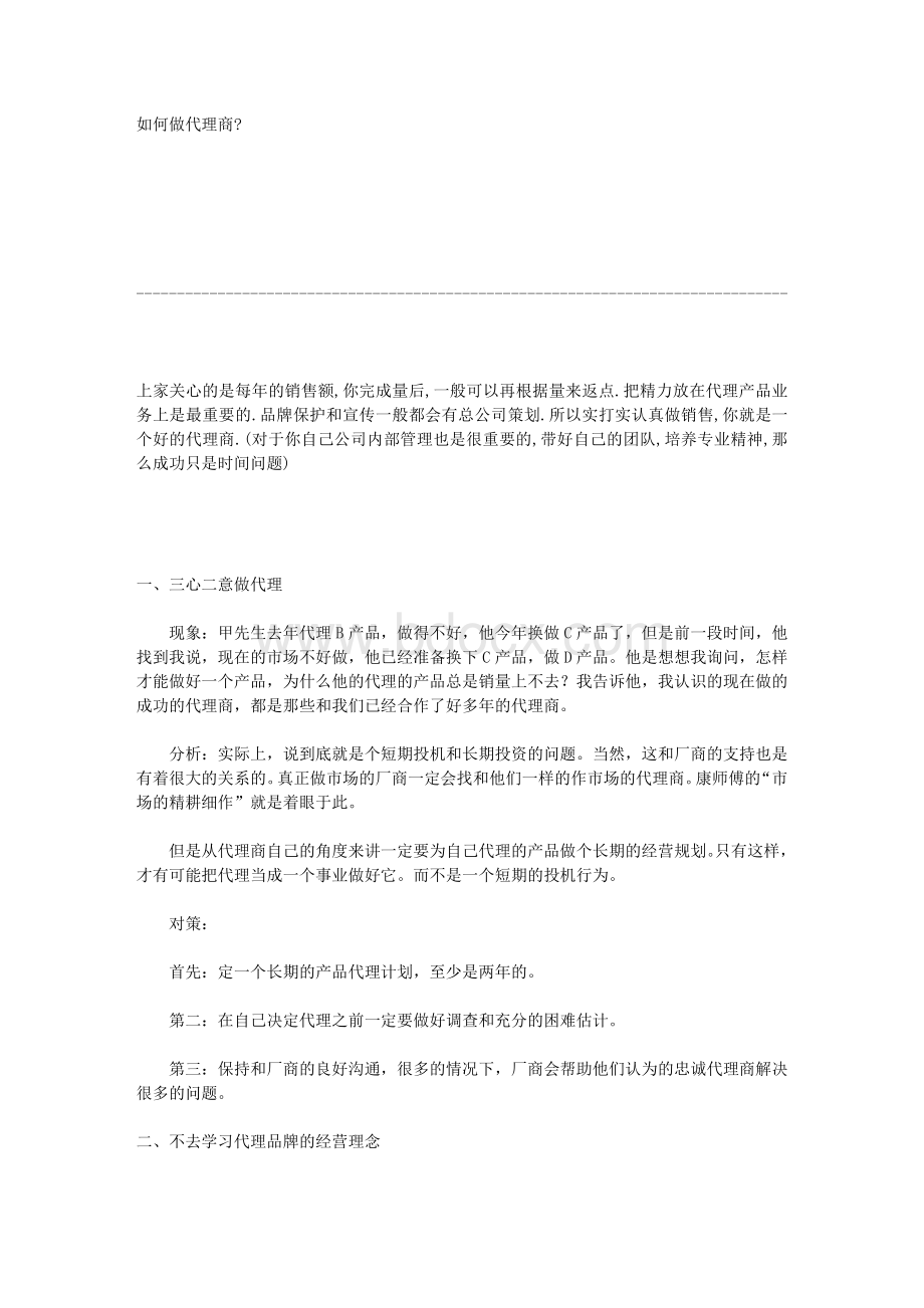 如何做一个成功的代理商_精品文档.doc_第1页