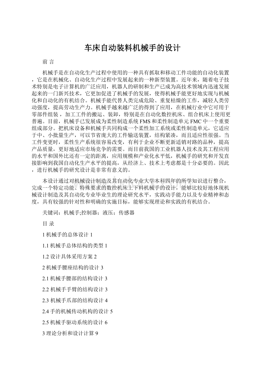 车床自动装料机械手的设计Word文档格式.docx_第1页