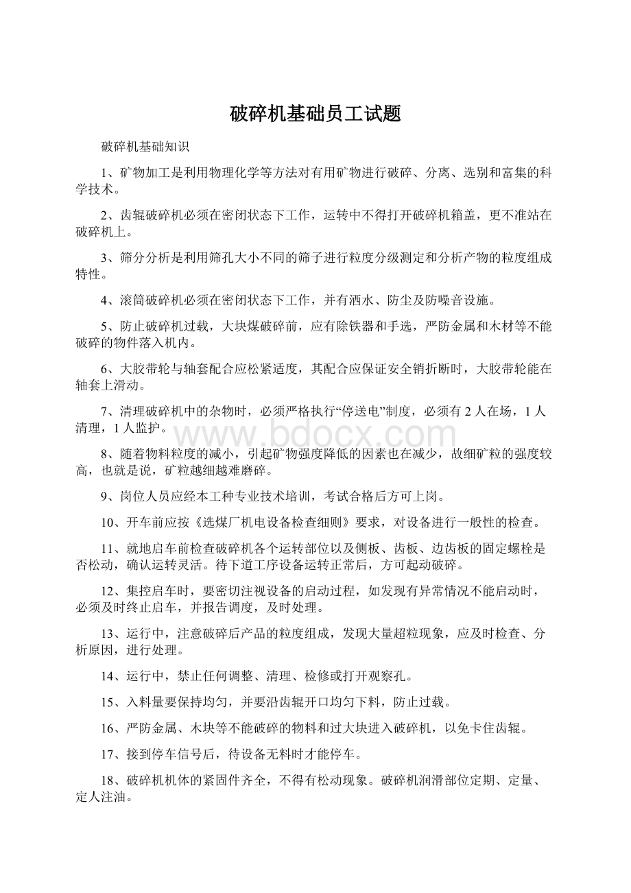 破碎机基础员工试题Word格式文档下载.docx