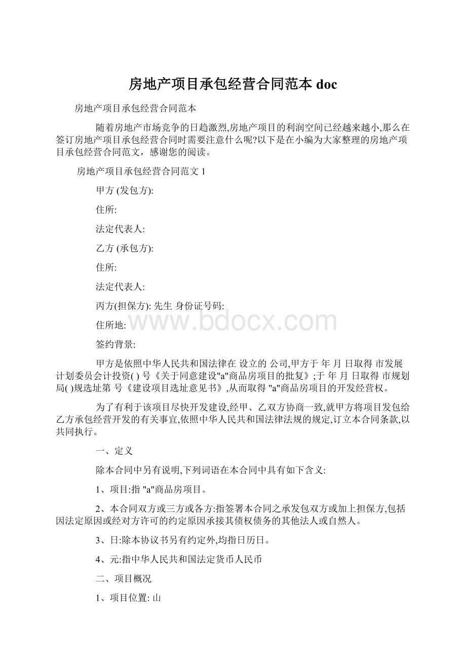 房地产项目承包经营合同范本doc.docx_第1页