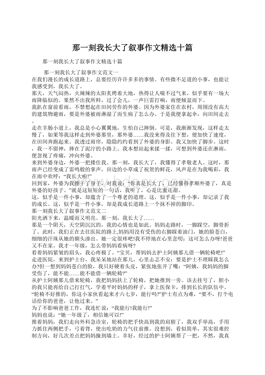 那一刻我长大了叙事作文精选十篇.docx