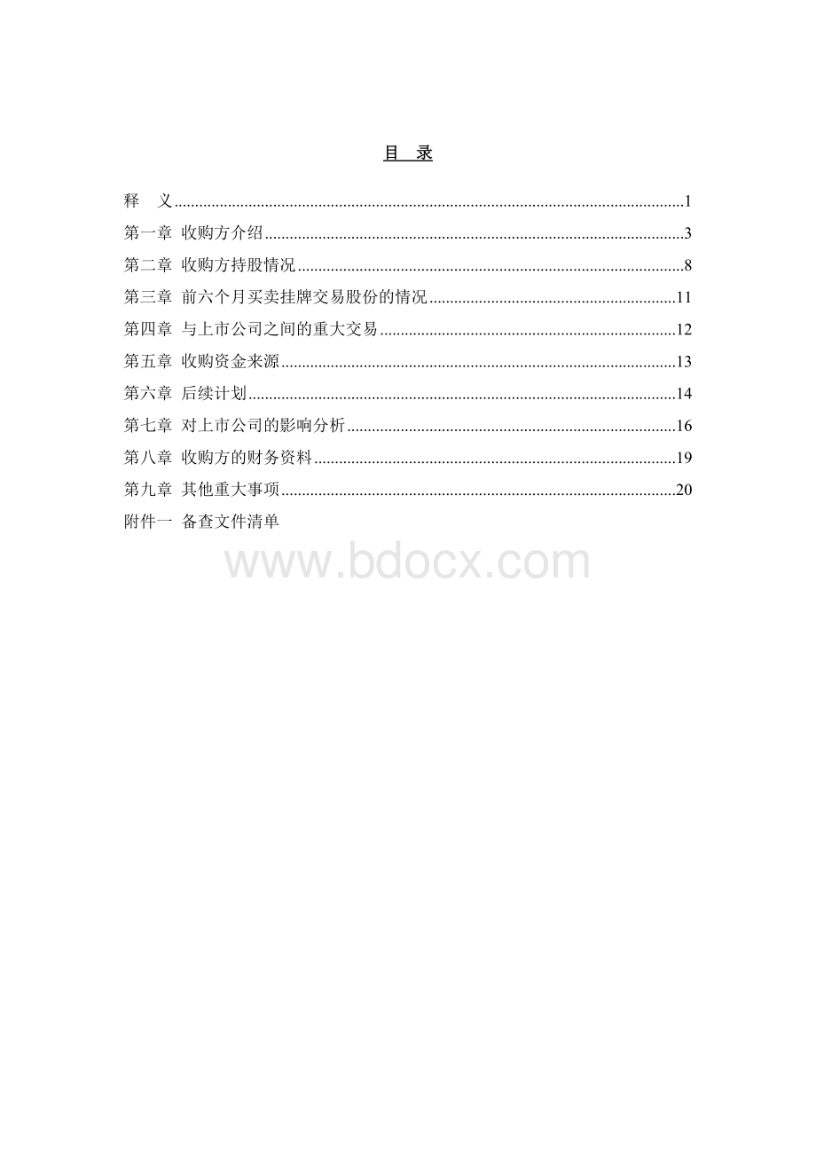 宝信软件上市公司收购报告书_精品文档.doc_第3页