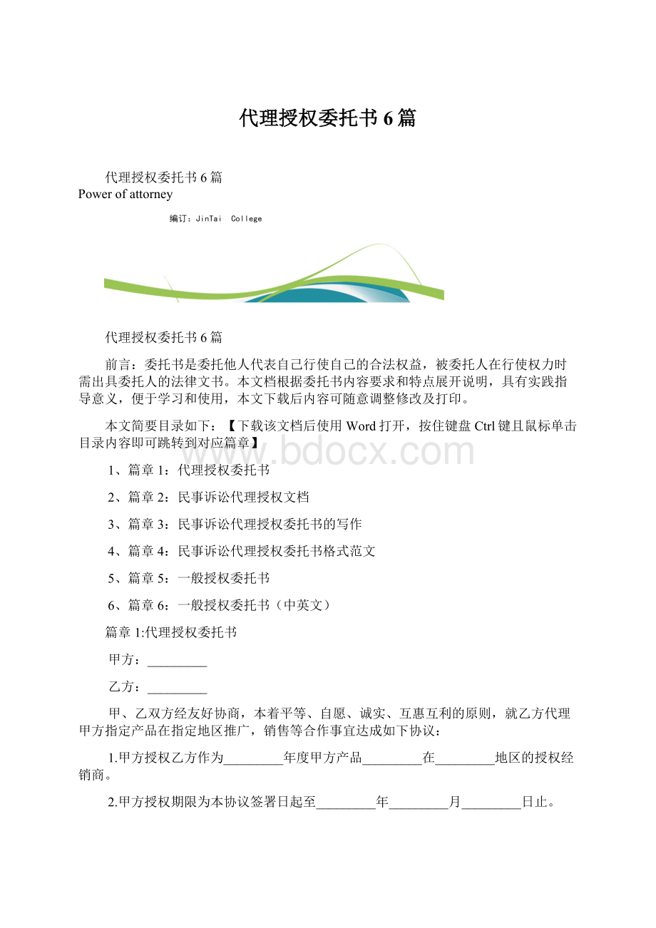 代理授权委托书6篇文档格式.docx