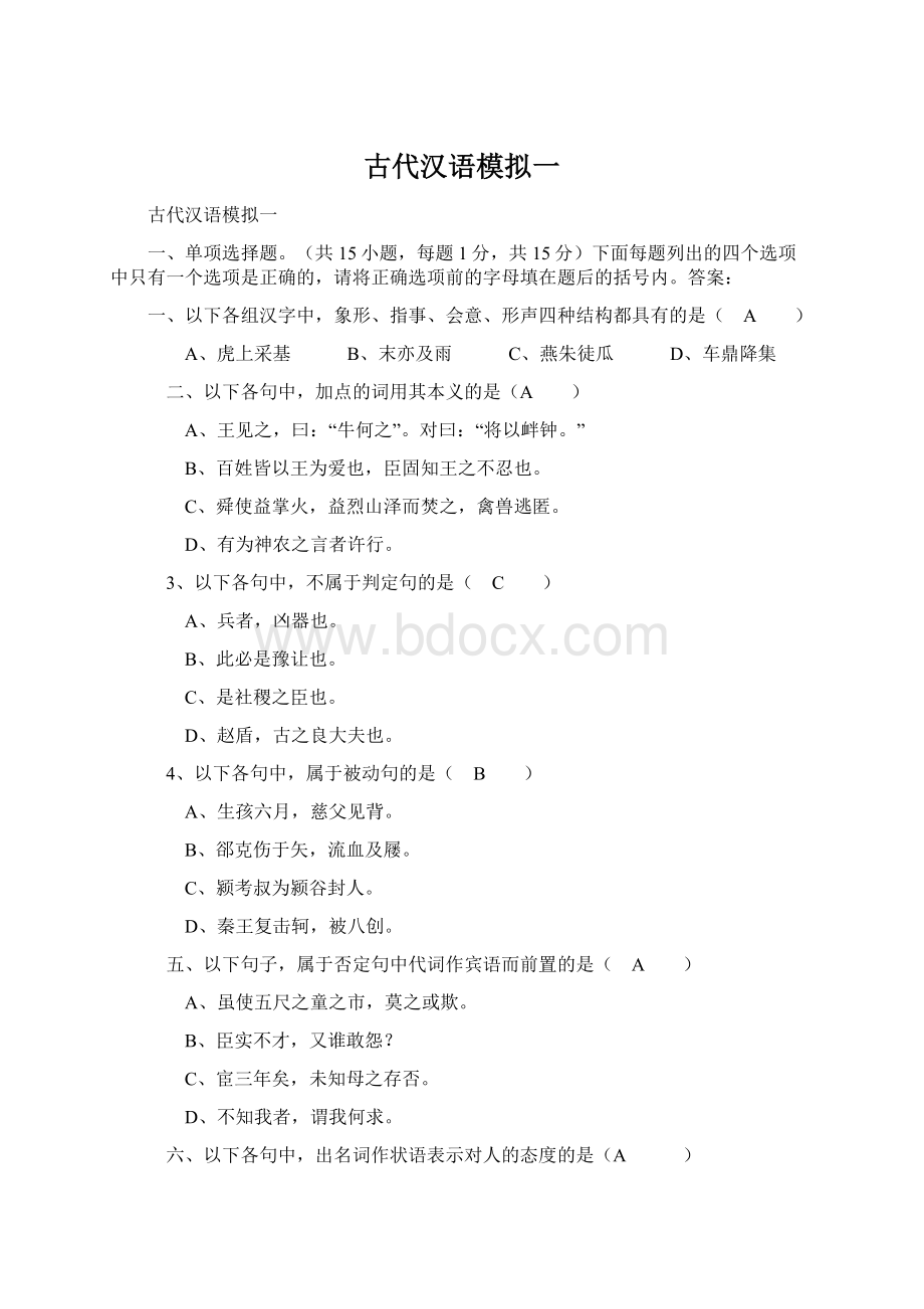 古代汉语模拟一Word文件下载.docx_第1页