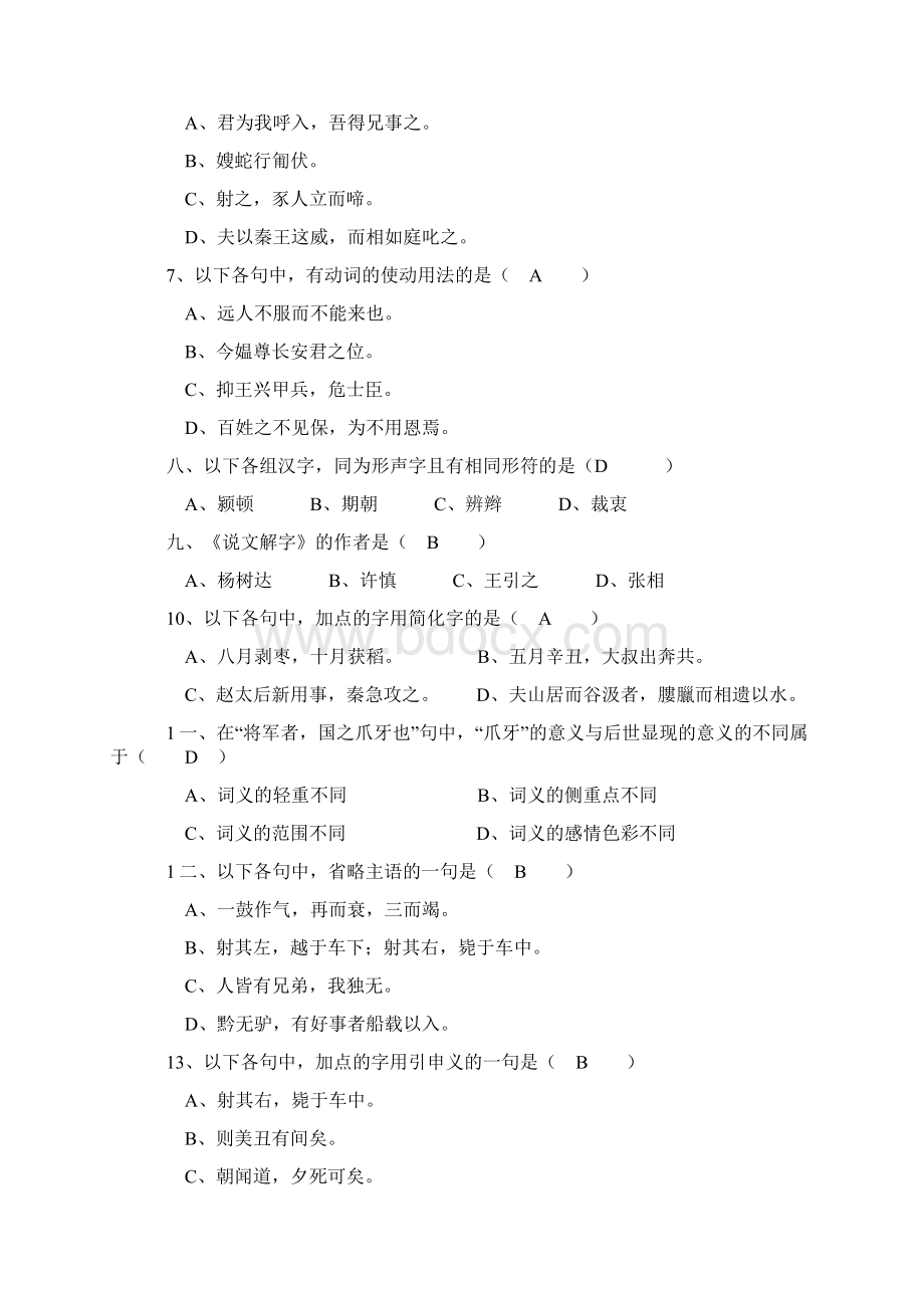 古代汉语模拟一.docx_第2页