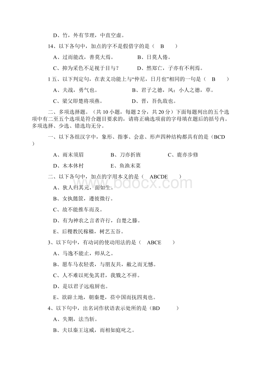 古代汉语模拟一Word文件下载.docx_第3页