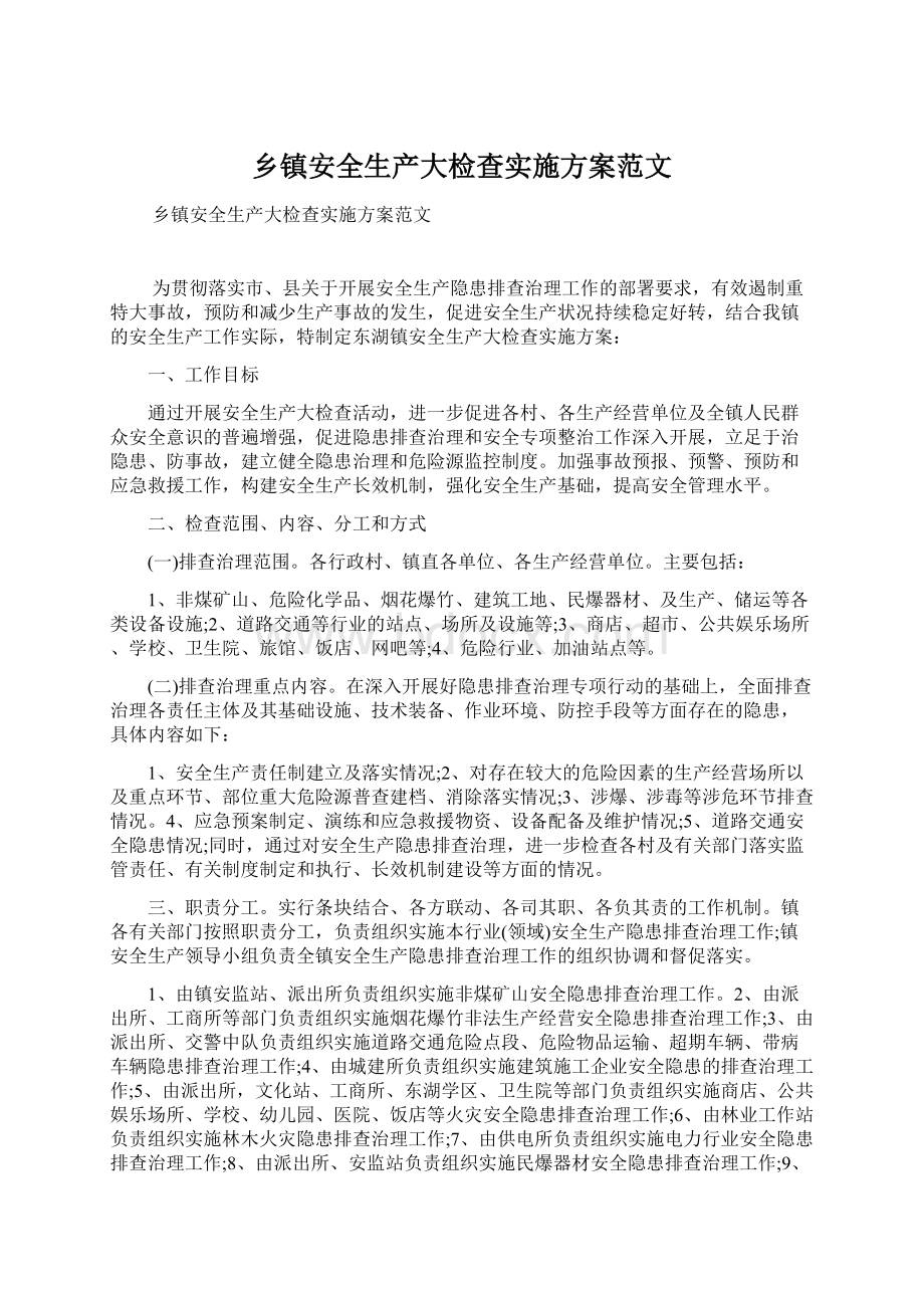 乡镇安全生产大检查实施方案范文文档格式.docx