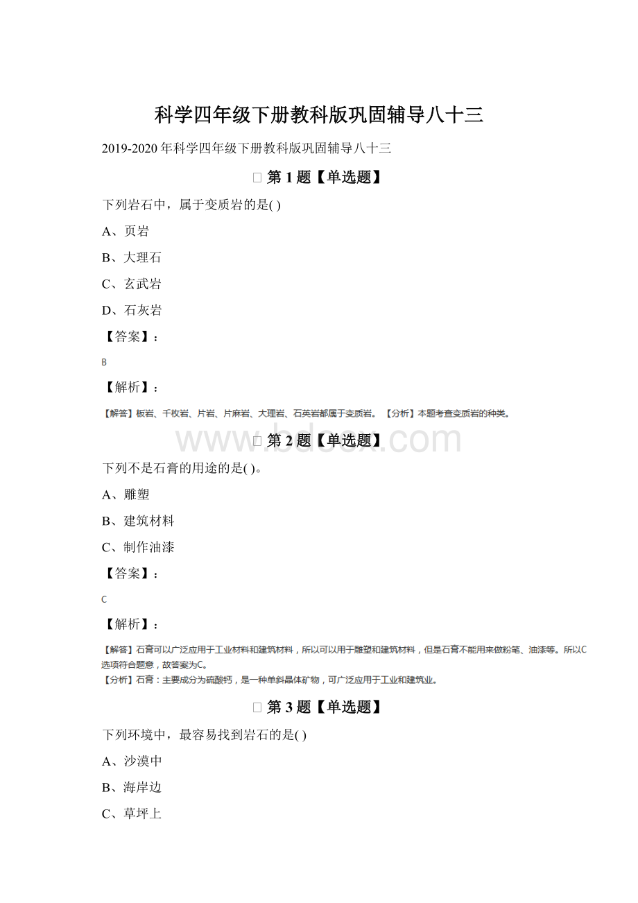 科学四年级下册教科版巩固辅导八十三Word文件下载.docx_第1页