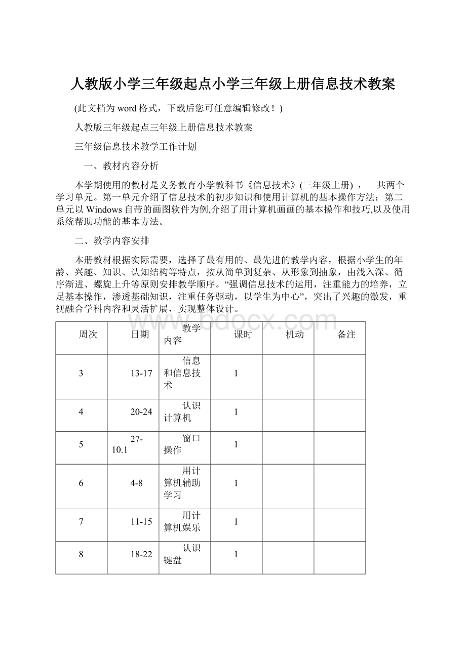 人教版小学三年级起点小学三年级上册信息技术教案Word文档下载推荐.docx