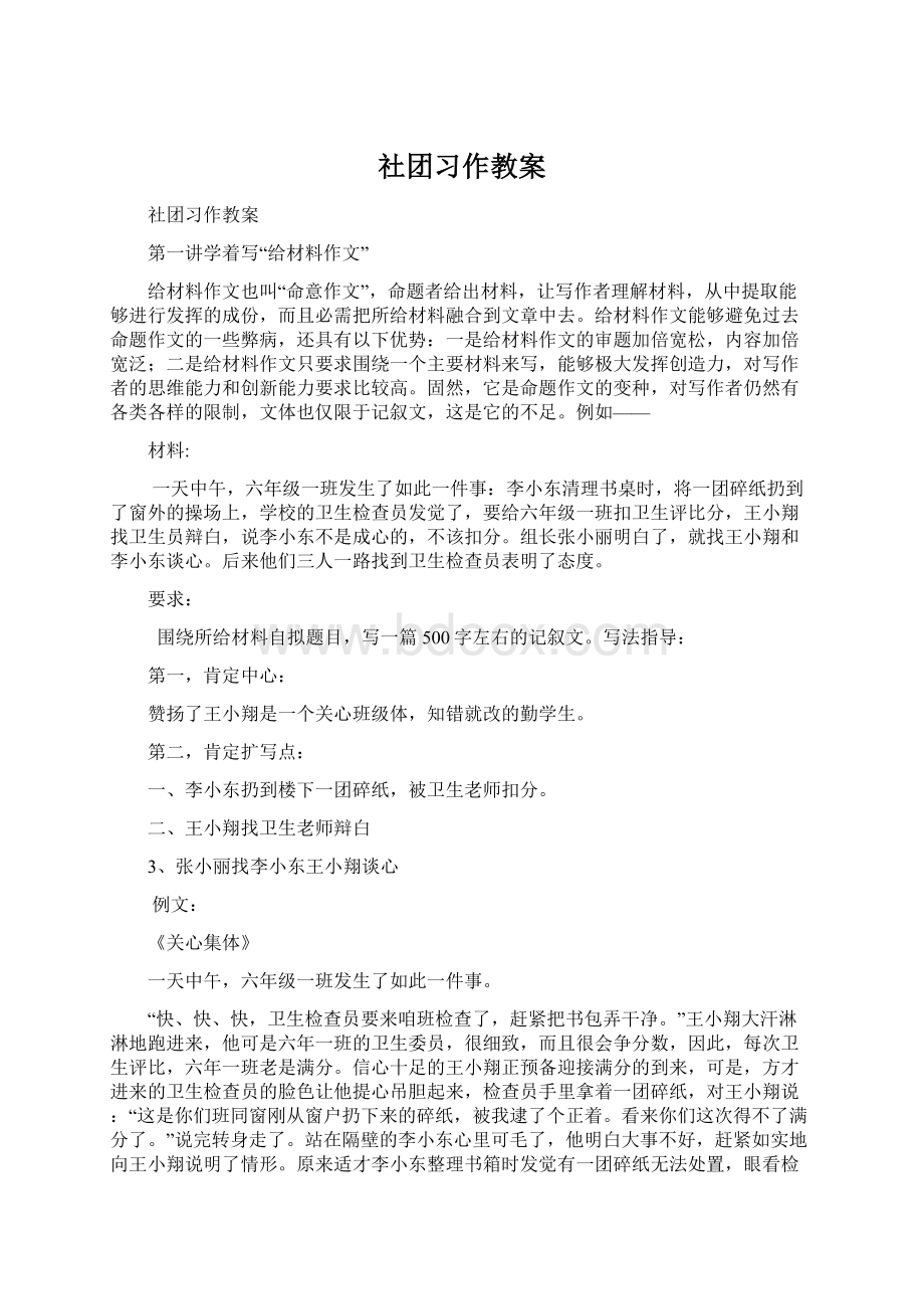 社团习作教案文档格式.docx_第1页