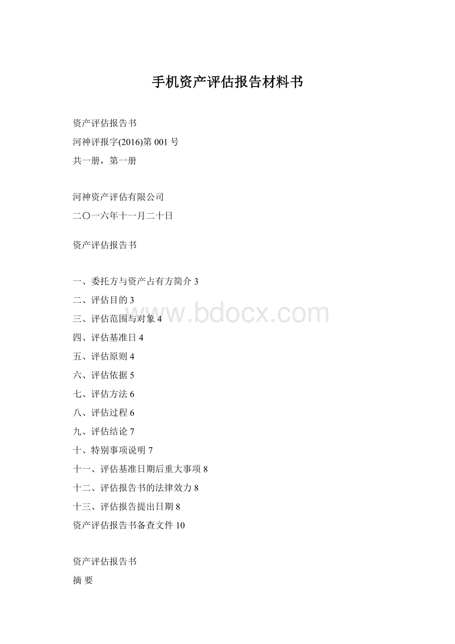 手机资产评估报告材料书Word格式文档下载.docx_第1页