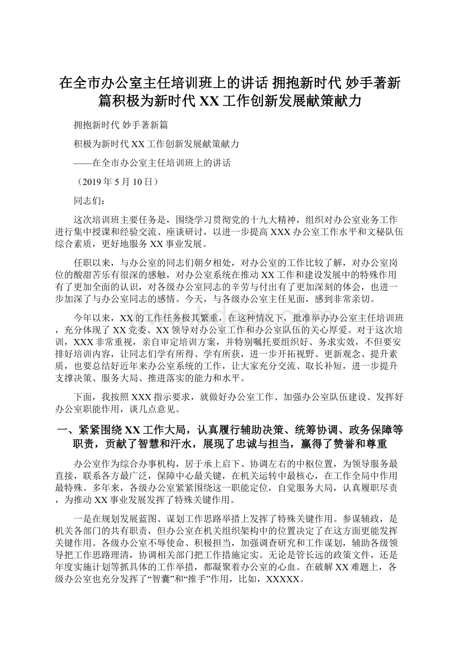 在全市办公室主任培训班上的讲话拥抱新时代妙手著新篇积极为新时代XX工作创新发展献策献力.docx_第1页