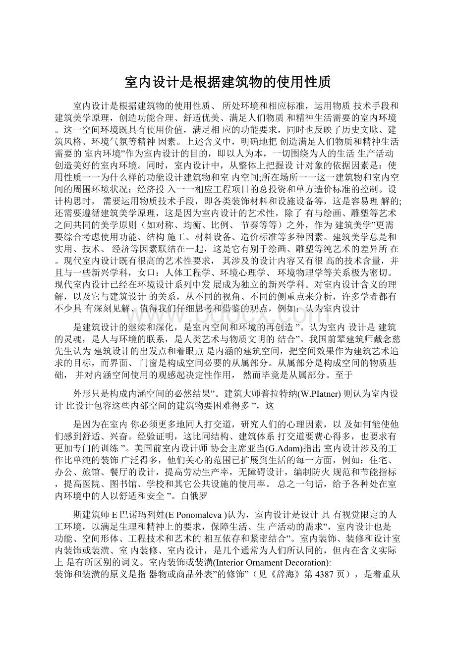 室内设计是根据建筑物的使用性质.docx_第1页