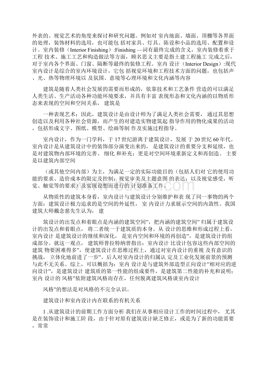 室内设计是根据建筑物的使用性质.docx_第2页