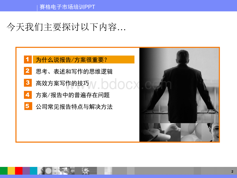 商业方案写作培训PPT推荐.ppt_第2页