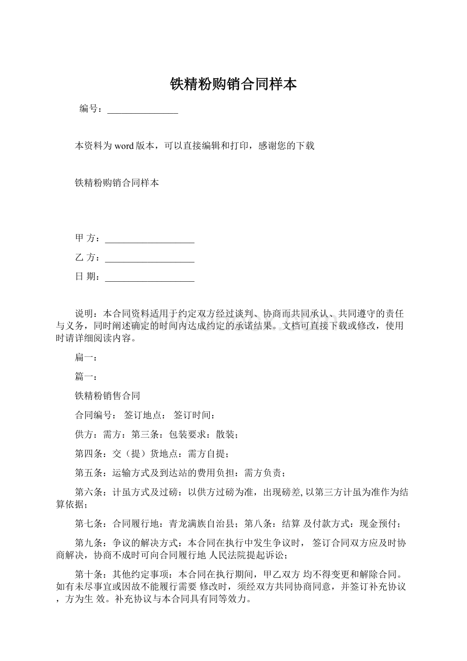 铁精粉购销合同样本Word格式.docx_第1页