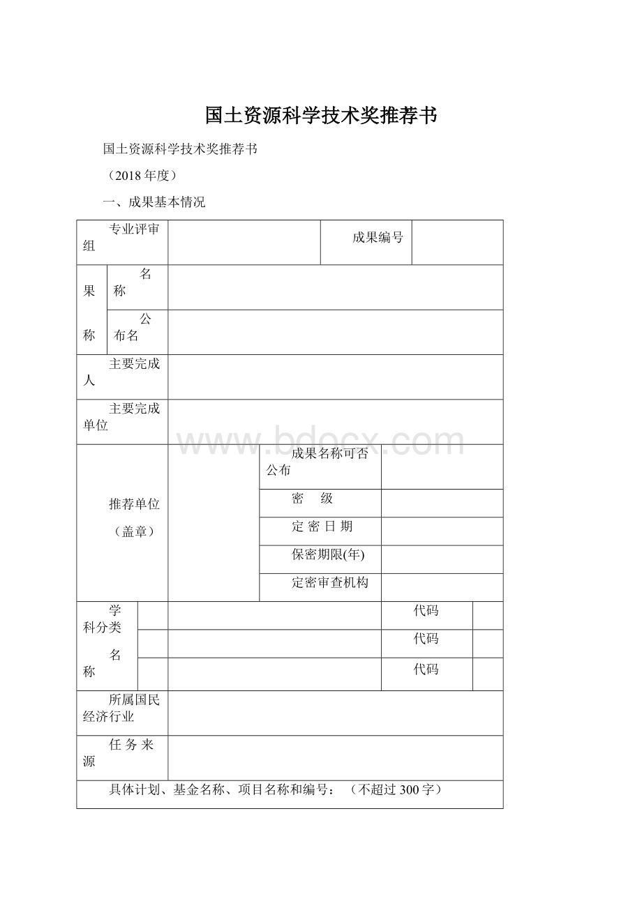 国土资源科学技术奖推荐书.docx