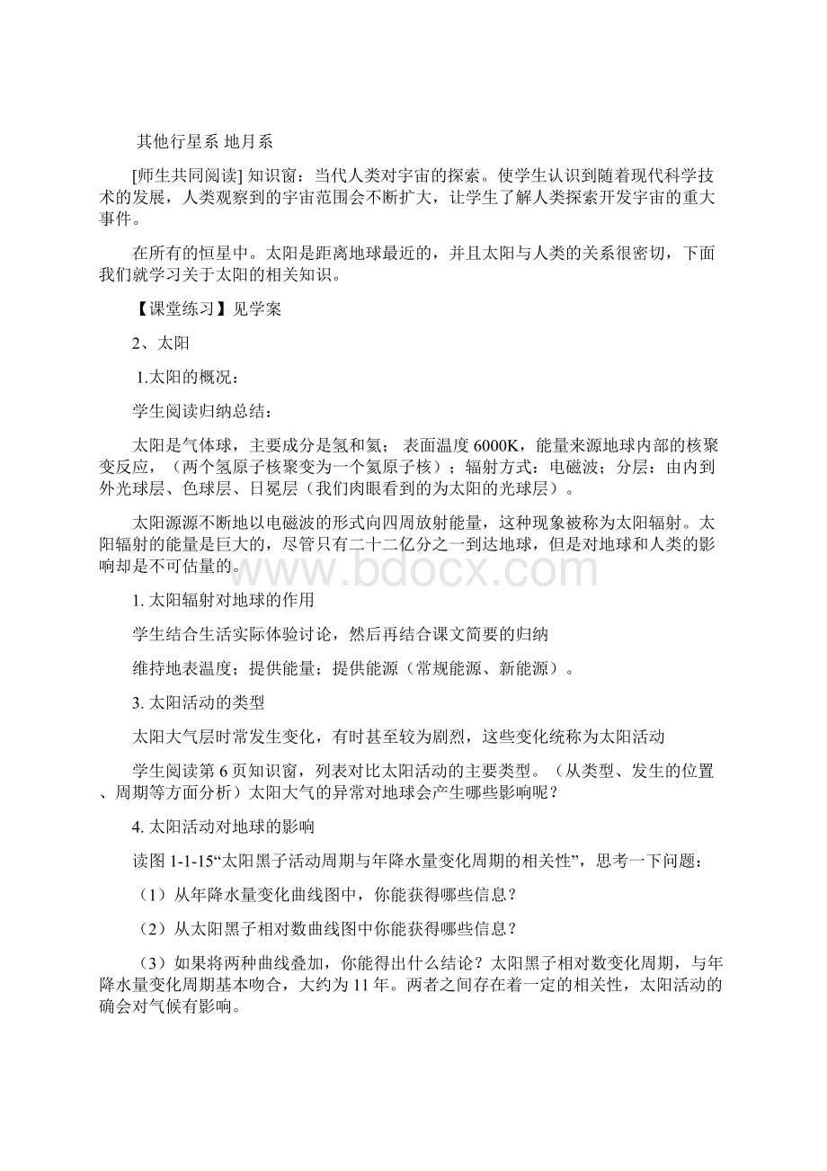 鲁教1届高考地理复习专题教案地球宇宙环境Word下载.docx_第3页