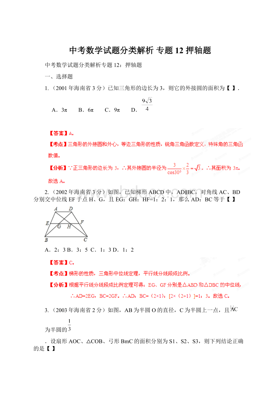 中考数学试题分类解析 专题12 押轴题Word下载.docx_第1页