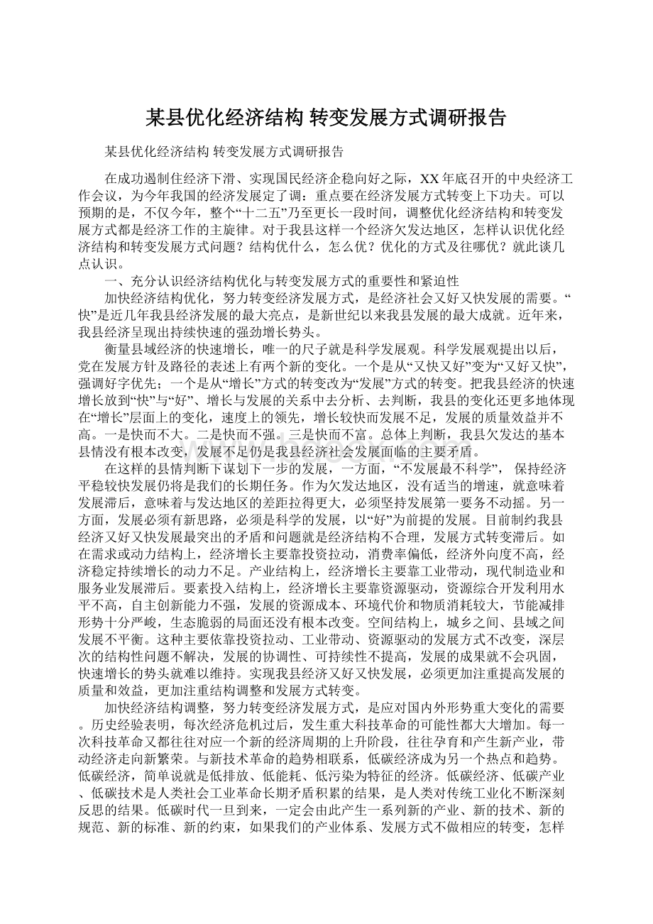 某县优化经济结构 转变发展方式调研报告.docx_第1页