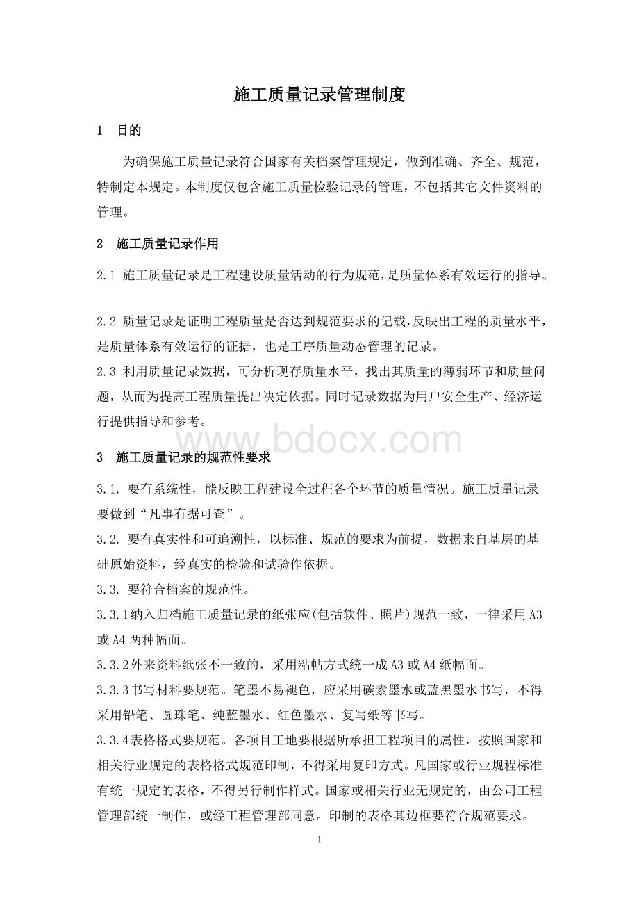 施工质量记录管理制度_精品文档.doc_第1页