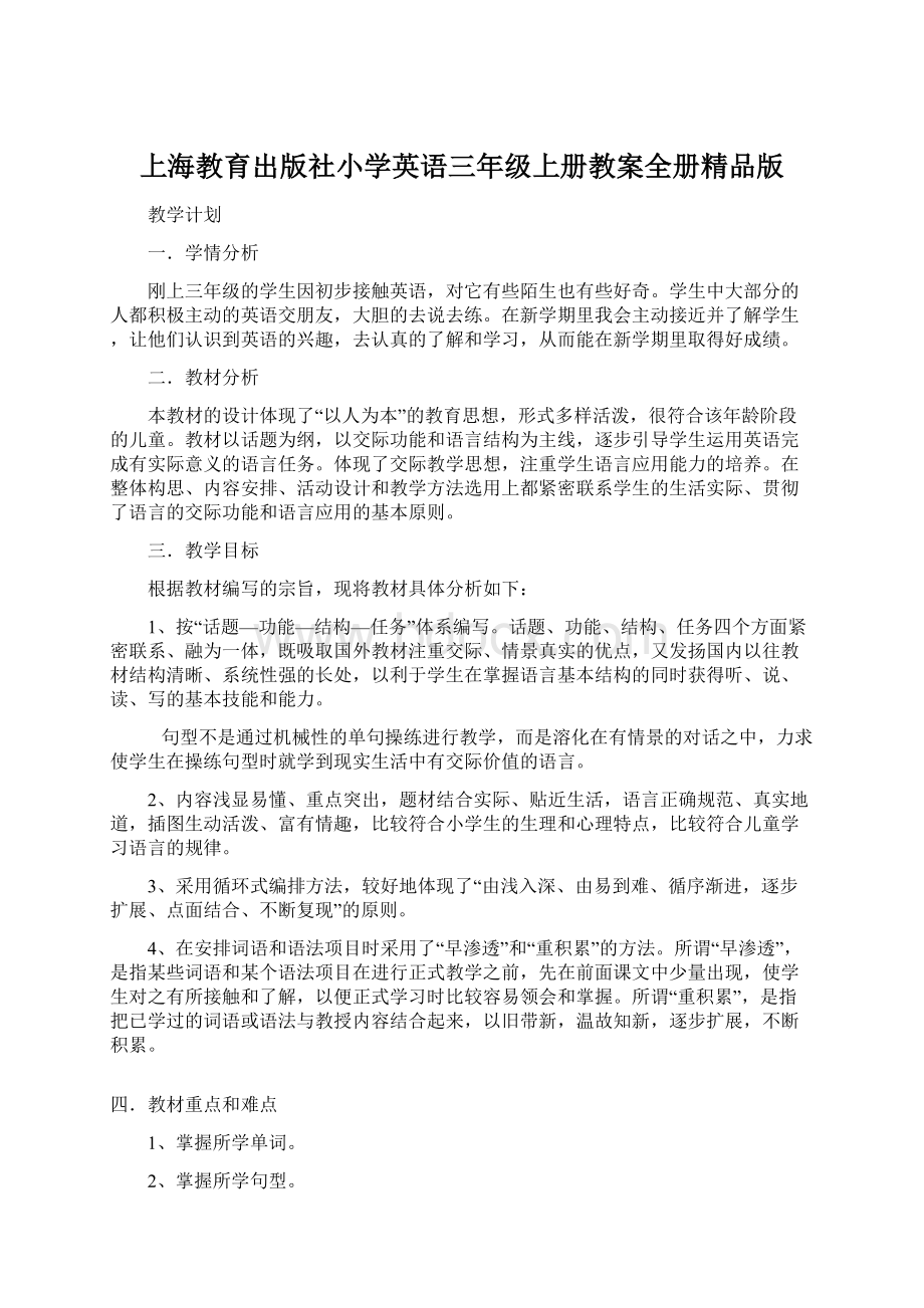 上海教育出版社小学英语三年级上册教案全册精品版Word下载.docx