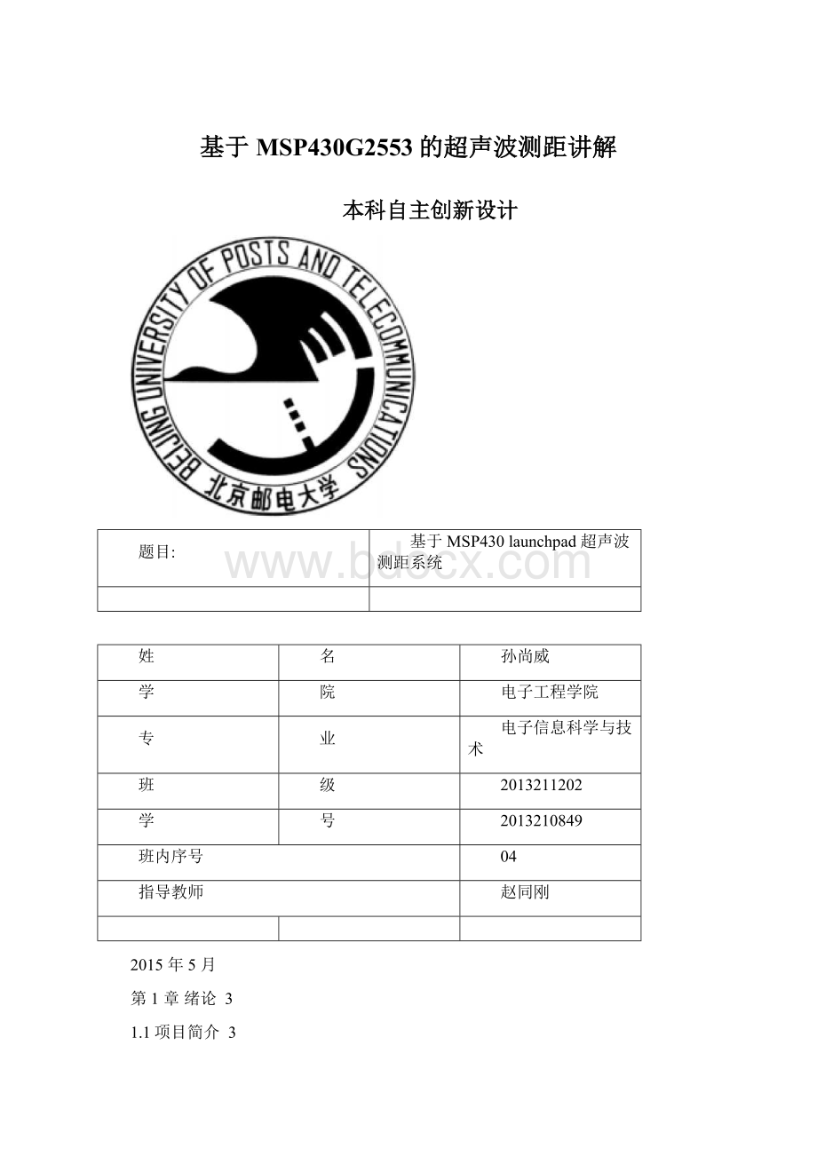 基于MSP430G2553的超声波测距讲解.docx_第1页