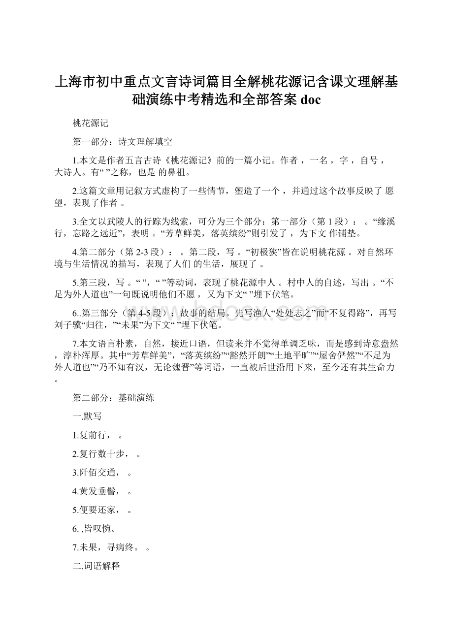 上海市初中重点文言诗词篇目全解桃花源记含课文理解基础演练中考精选和全部答案docWord格式.docx_第1页