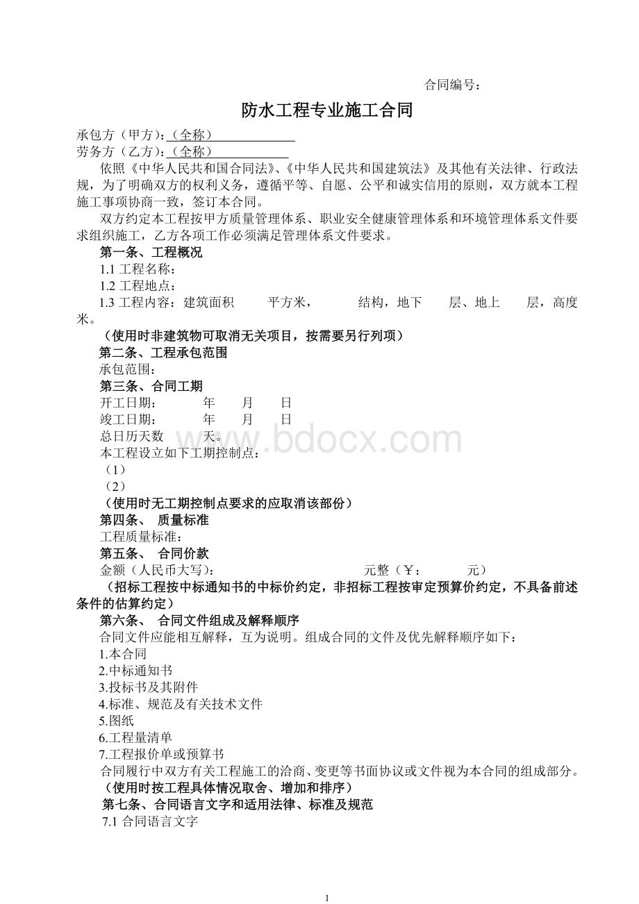 施工防水合同样本_精品文档.doc_第1页