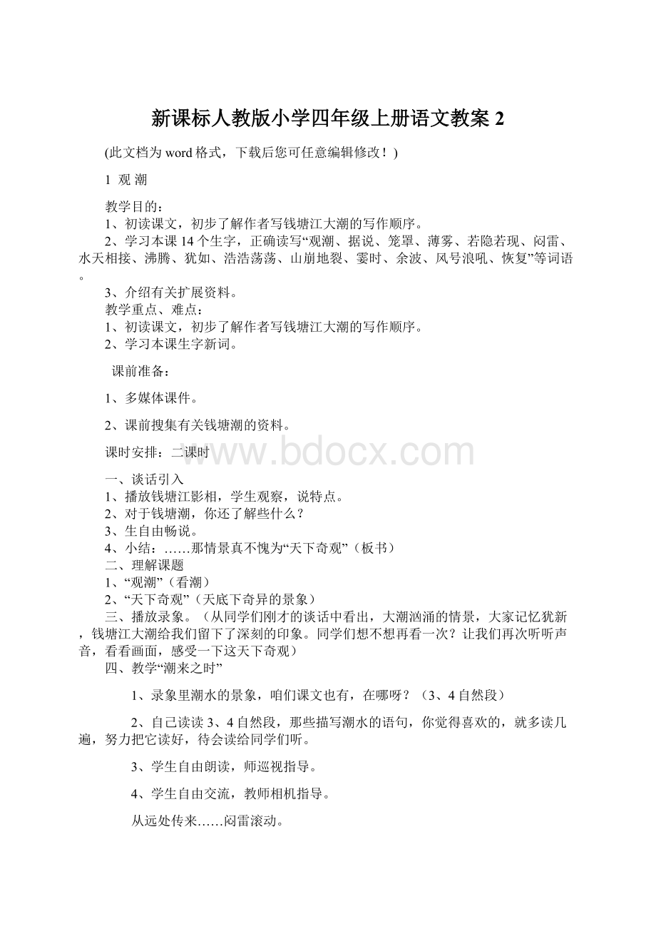 新课标人教版小学四年级上册语文教案2Word文档格式.docx_第1页