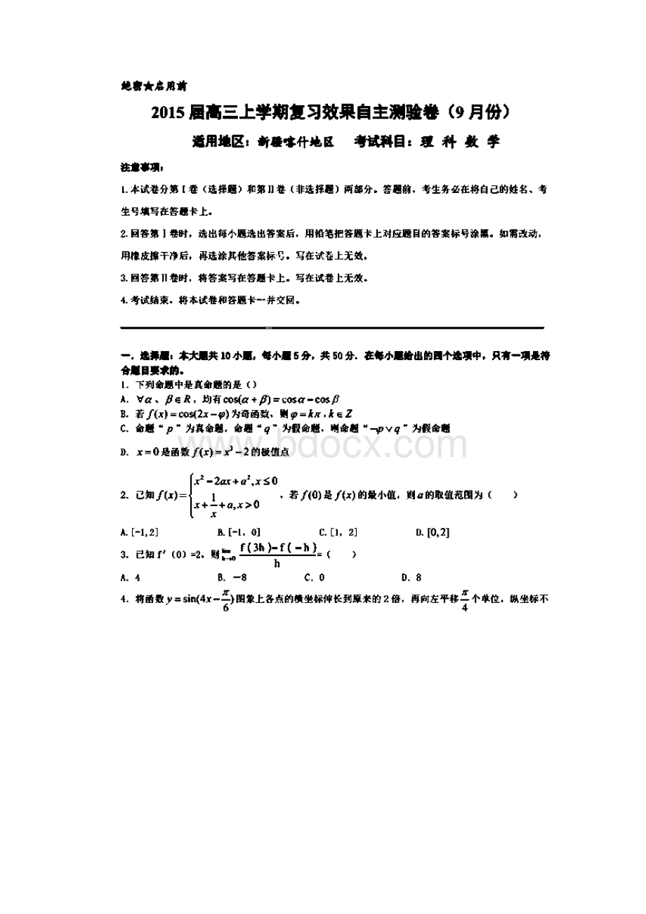 新疆喀什地区届高三上学期自主测验数学理试题扫描版含答案.docx_第2页