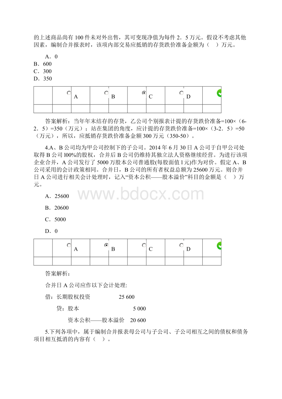 最新甘肃省会计继续教育《合并报表编制技巧》答案3Word文档下载推荐.docx_第2页