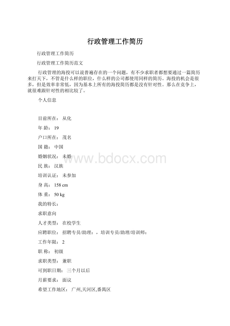 行政管理工作简历Word格式.docx_第1页