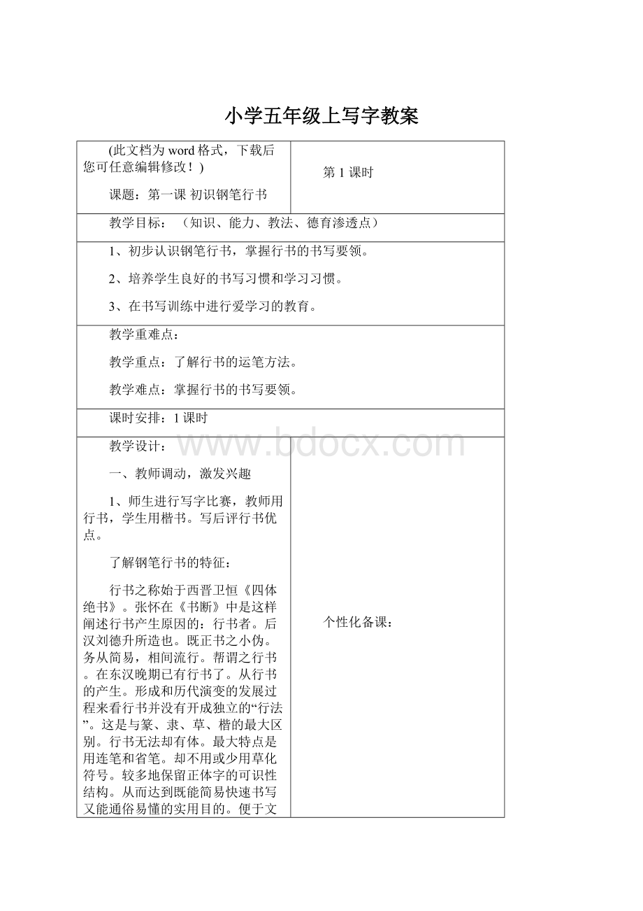 小学五年级上写字教案Word文件下载.docx_第1页