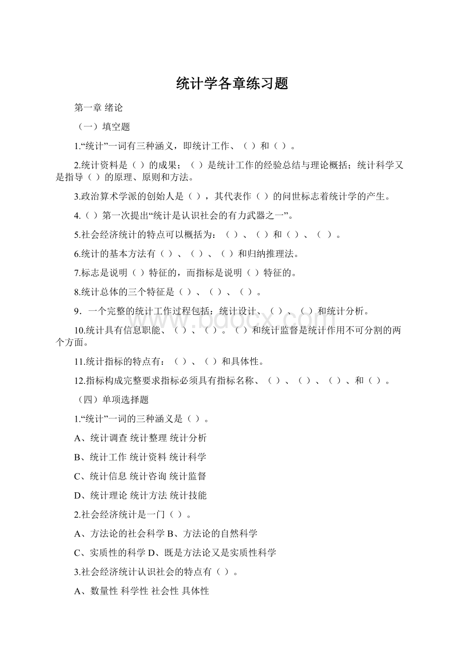 统计学各章练习题文档格式.docx_第1页