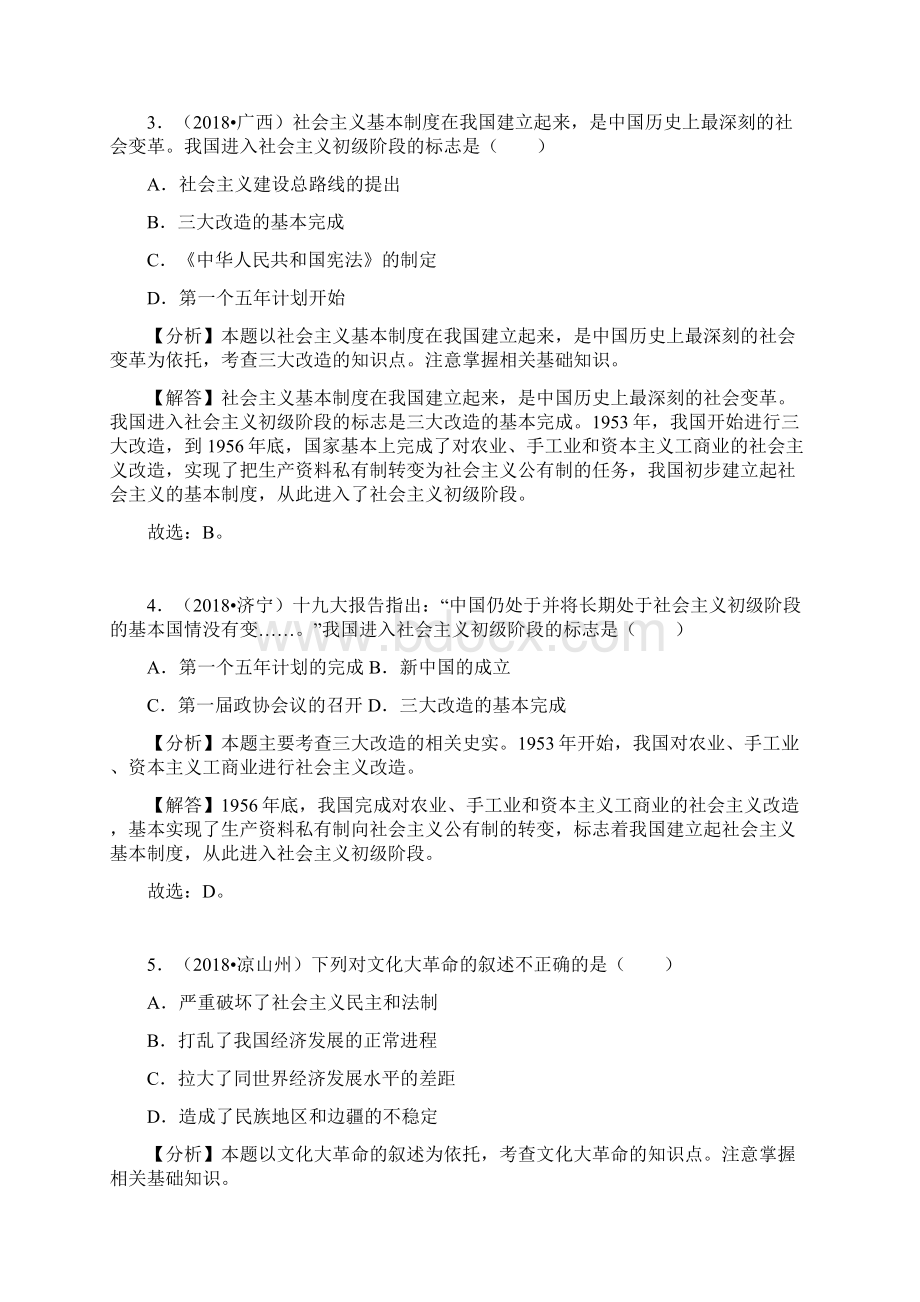 历史中考历史真题分类汇编八年级下册第二单元社会主义制度的建立与社会主义建设的探索.docx_第2页