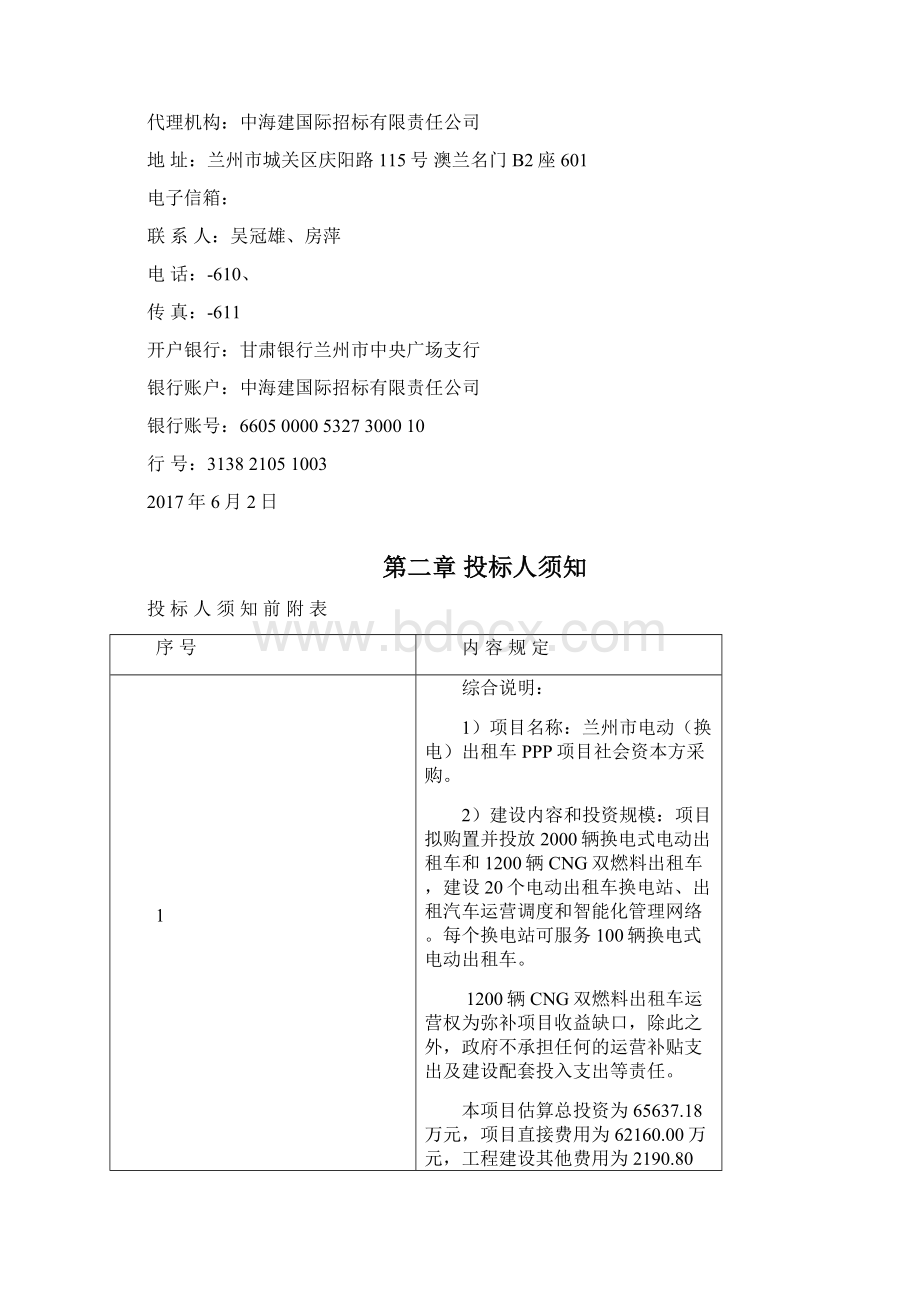 兰州市电动换电出租车PPP项目Word文件下载.docx_第3页