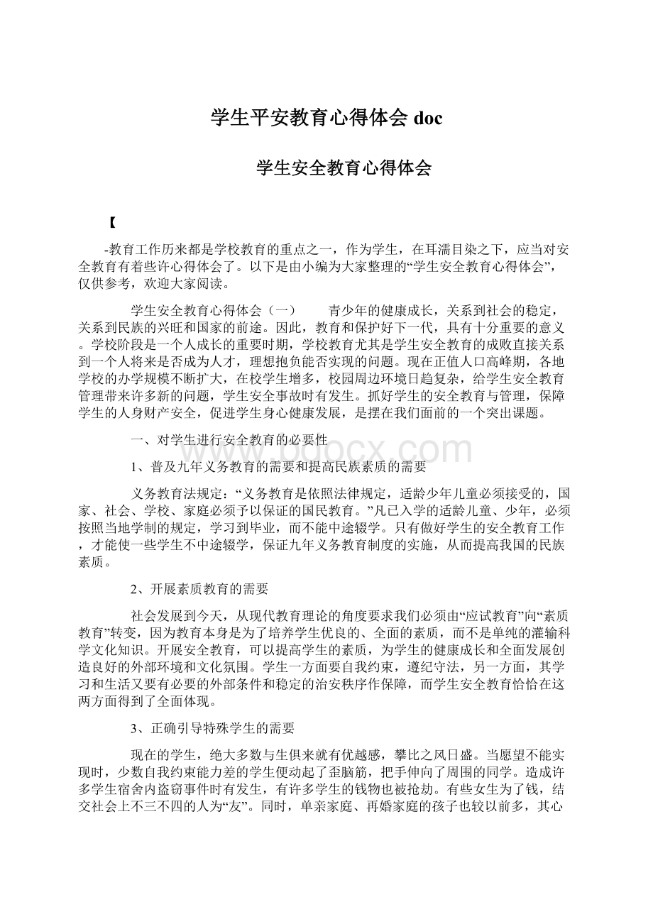 学生平安教育心得体会docWord格式文档下载.docx