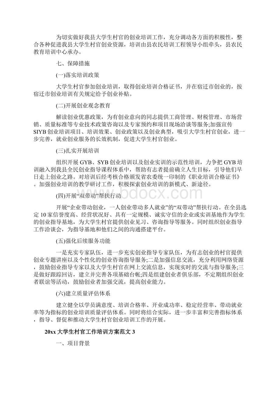 大学生村官工作培训方案Word格式.docx_第3页