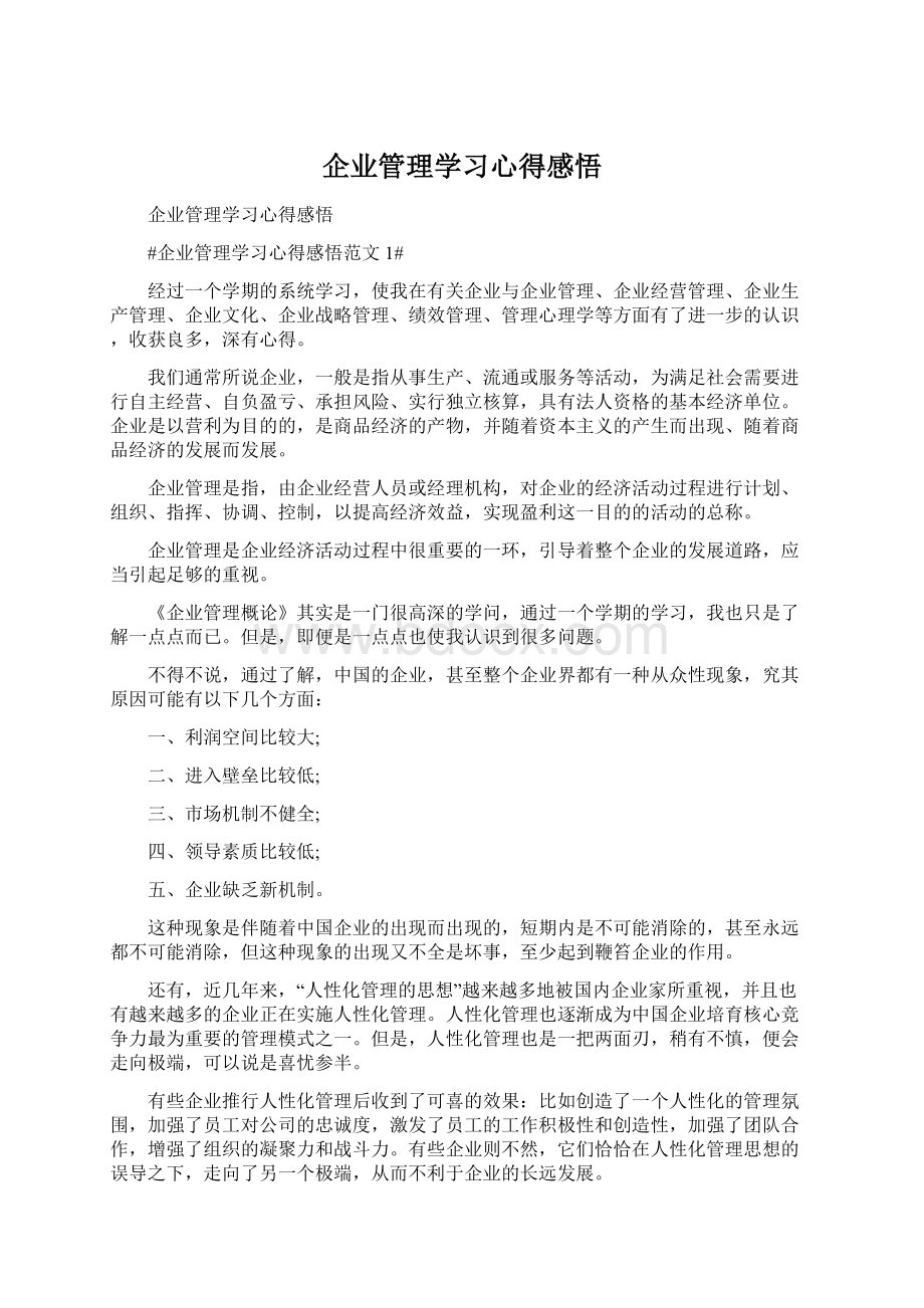 企业管理学习心得感悟.docx